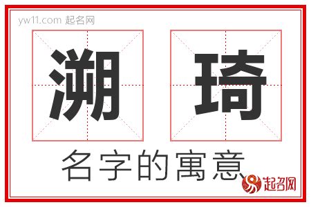 琦的意思名字|「诗琦」名字的含义和寓意